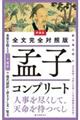 新装版 全文完全対照版 孟子コンプリート 新装版