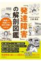 「発達障害」の解剖図鑑