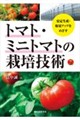 トマト・ミニトマトの栽培技術