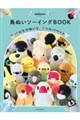鳥ぬいソーイングBOOK