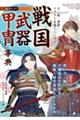 デジ絵・漫画・イラストを描く人に役立つ 戦国武器甲冑事典