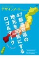 デザインノートPremium 47都道府県の地元を元気にするロゴ&マーク