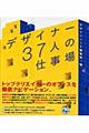 デザイナー37人の仕事場