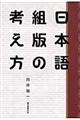 日本語組版の考え方