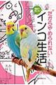 漫画で楽しむ！だからやめられないインコ生活