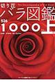 切り花バラ図鑑１０００　上巻