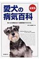 愛犬の病気百科　最新版