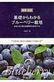 基礎からわかるブルーベリー栽培