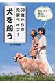 ５０歳からの充実ライフ！犬を飼う