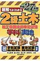 図解でよくわかる２級土木施工管理技術検定試験　平成２７年版