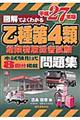 図解でよくわかる乙種第４類危険物取扱者試験問題集　平成２７年版