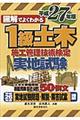 図解でよくわかる１級土木施工管理技術検定実地試験　平成２７年版