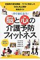 すぐ役に立つ脳と心の介護予防フィットネス