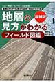 地層の見方がわかるフィールド図鑑　増補版