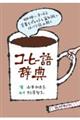 コーヒー語辞典