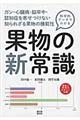 科学的データでわかる果物の新常識