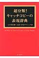 超分類！キャッチコピーの表現辞典