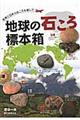 地球の石ころ標本箱