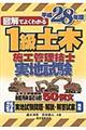 図解でよくわかる１級土木施工管理技士実地試験　平成２８年版