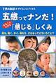 五感ってナンだ！まるごとわかる「感じる」しくみ