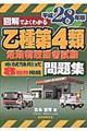 図解でよくわかる乙種第４類危険物取扱者試験問題集　平成２８年版