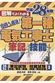 図解でよくわかる第一種電気工事士 平成28年版
