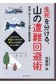 生死を分ける、山の遭難回避術