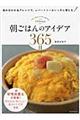 朝ごはんのアイデア365日