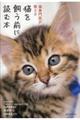 猫を飼う前に読む本