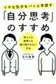 イヤな気分をパッと手放す「自分思考」のすすめ