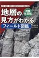 地層の見方がわかるフィールド図鑑　増補改訂版