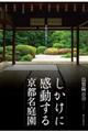 しかけに感動する「京都名庭園」