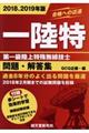 第一級陸上特殊無線技士問題・解答集　２０１８、２０１９年版
