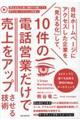 自社ホームページにアクセスした企業を「見える化」して、10件の電話営業だけで売上をアップさせる技術