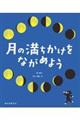 月の満ちかけをながめよう