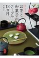 お茶と和菓子のテーブル１２ヵ月