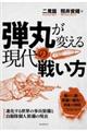 弾丸が変える現代の戦い方