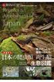 日本の爬虫類・両生類生態図鑑　増補改訂