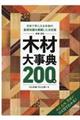 原色木材大事典２００種　新版