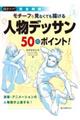 モチーフを見なくても描ける人物デッサン５０のポイント！