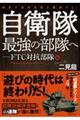 自衛隊最強の部隊へ　ＦＴＣ対抗部隊編