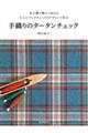 手織りのタータンチェック　新版