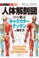 人体解剖図から学ぶキャラクターデッサンの描き方　新版