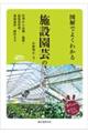 図解でよくわかる施設園芸のきほん