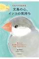 くらべてわかる文鳥の心、インコの気持ち