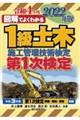 図解でよくわかる１級土木施工管理技術検定第１次検定　２０２２年版