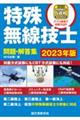 特殊無線技士問題・解答集　２０２３年版