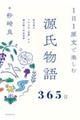 １日１原文で楽しむ源氏物語３６５日