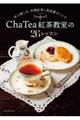 Ｃｈａ　Ｔｅａ紅茶教室の２６レッスン