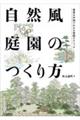 自然風庭園のつくり方